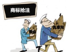 企業(yè)注冊商標時發(fā)現(xiàn)商標被人搶注了怎么辦？