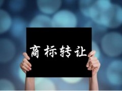 企業(yè)還沒取得商標(biāo)注冊(cè)證可以轉(zhuǎn)讓嗎？有什么風(fēng)險(xiǎn)