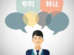 發(fā)明專利可以轉(zhuǎn)讓嗎？發(fā)明專利轉(zhuǎn)讓流程是什么