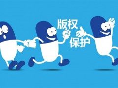 企業(yè)logo已注冊(cè)了商標(biāo)，為什么還需要注冊(cè)版權(quán)保護(hù)？