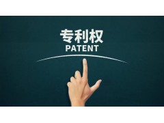 轉(zhuǎn)讓專利為什么比申請(qǐng)專利更具有優(yōu)勢(shì)？